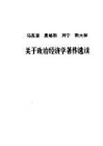 马克思恩格斯列宁斯大林关于政治经济学著作选读