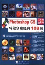 Photoshop CS特效创意经典108例