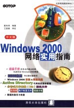 Windows 2000网络实用指南  中文版