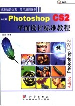 中文版Photoshop CS2平面设计标准教程