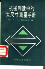 机械制造中的大尺寸测量手册