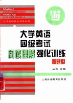 大学英语四级考试阅读理解强化训练  新题型