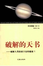 破解的天书  破解人类探索宇宙的秘密  1