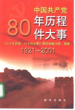 中国共产党八十年历程八十件大事  1921-2001