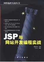 JSP与网站开发编程实战