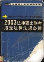 2003法律硕士联考指定法律法规必读