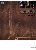 木结构建筑学