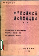 中学语文课本文言课文的普通话翻译  第1册