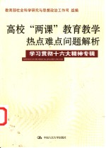 高校“两课”教育教学热点难点问题解析  学习贯彻十六大精神专辑