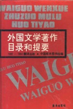 1980-1986翻译出版外国文学著作目录和提要