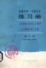 初级中学中国历史练习册  第3册