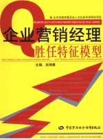 企业营销经理胜任特征模型研究