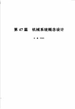 机械设计手册  新版  第6卷  第47篇  机械系统概念设计