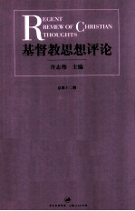 基督教思想评论  第12辑