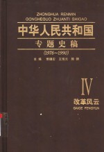 中华人民共和国专题史稿  卷4  改革风云  1976-1990