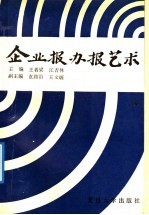 企业报办报艺术