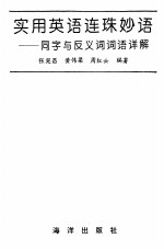 实用英语连珠妙语  同字与反义词词语详解