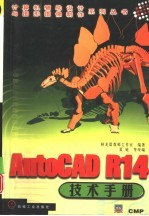 AutoCAD R14技术手册