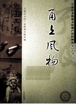 甬上风物  宁波市非物质文化遗产田野调查  奉化市·溪口镇