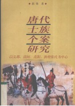 唐代士族个案研究  以吴郡、清河、范阳、敦煌张氏为中心