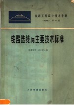 铁路工程设计技术手册  《线路》  第1篇  铁路选线与主要技术标准