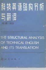 科技英语结构分析与翻译