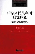 中华人民共和国刑法释义  第5版  含刑法修正案八