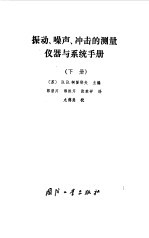 振动、噪声、冲击的测量仪器与系统手册  下