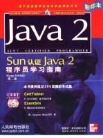 Sun认证Java 2程序员学习指南