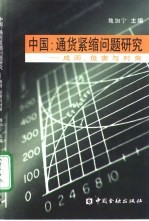 中国：通货紧缩问题研究  成因、危害与对策