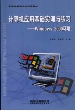 计算机应用基础实训与练习 Windows 2000环境