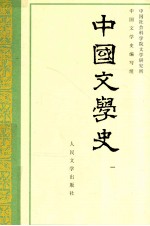 中国文学史  第1册