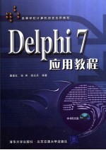 Delphi 7应用教程