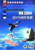 Dreamweaver MX 2004设计与制作教程