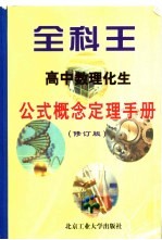 全科王·高中  数理化生公式概念定理手册  修订版