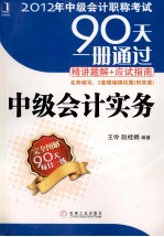 2012年中级会计职称考试90天一册通过·精讲题解+应试指南  中级会计实务