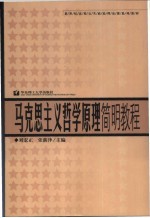 马克思主义哲学原理简明教程