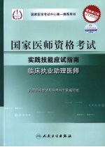 2009最新修订版：国家医师资格考试实践技能应试指南  临床执业助理医师