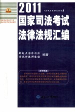 2011国家司法考试法律法规汇编