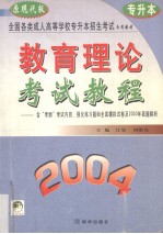 教育理论考试教程  2004  原现代版