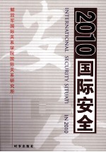 国际安全  2010