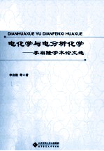 电化学与电分析化学  李启隆学术论文选