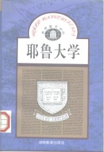 耶鲁大学