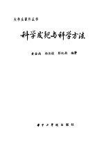 科学发现与科学方法