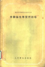 苏联高等医学院校教学用书  劳动卫生学实习指导