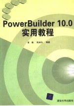 PowerBuilder 10.0实用教程