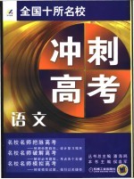 全国十所名校冲刺高考  语文