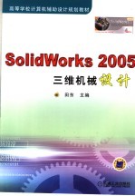 SolidWorks 2005三维机械设计