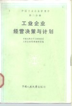 中国工业企业管理学  第2分册  工业企业经营决策与计划