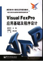 Visual FoxPro应用基础及程序设计